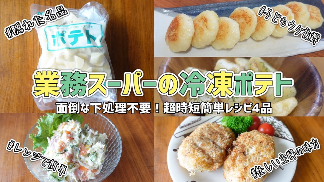 業務スーパー ポテトの簡単レシピ３選！時短レシピ フライパンひとつで 冷凍じゃがいも 洗い物増やさない 肉じゃが・ジャーマンポテト・ポテトオムレツ