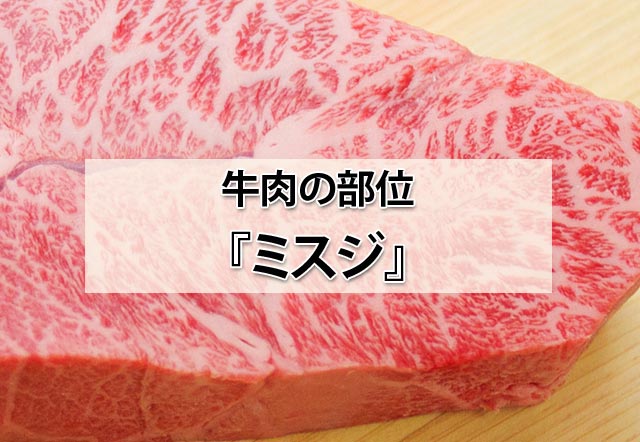 牛肉部位 ミスジ 別名「本三筋 」希少度が高く、玄人向けの肩の肉肉肉どっとこむいいお肉をお肉好きに届ける、お肉メディア「肉肉どっとこむ」を運営しています