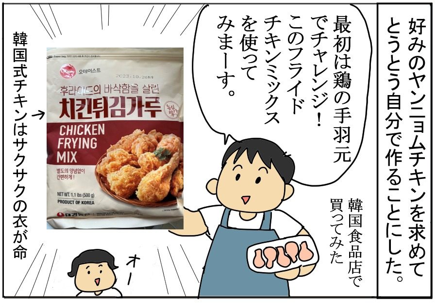 甘辛でやみつきに！韓国風ヤンニョムチキン