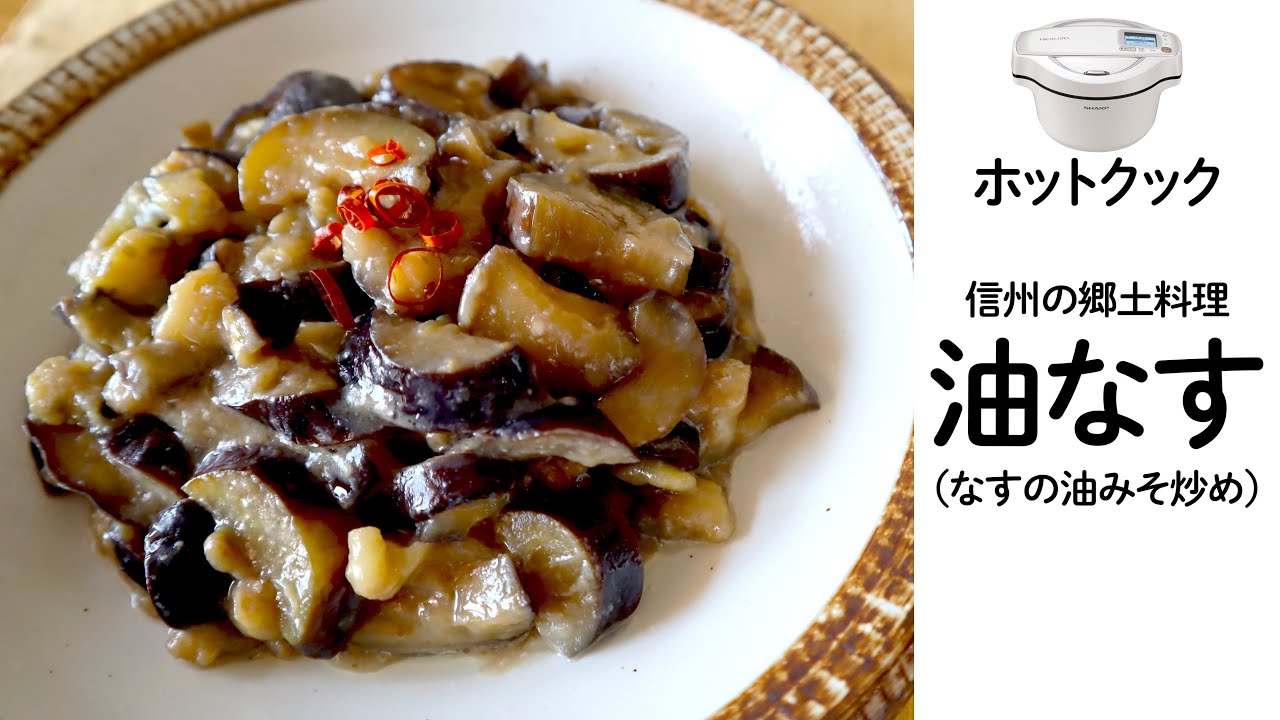 なすの油みそ