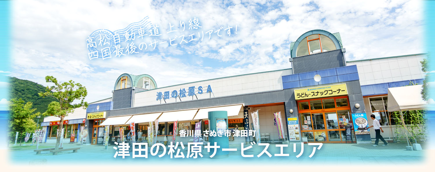 うどん恵方巻、予約受け付け 津田の松原ＳＡ 干支のトラ柄もニュースCOOL KAGAWA四国新聞社が提供する香川の観光情報サイト
