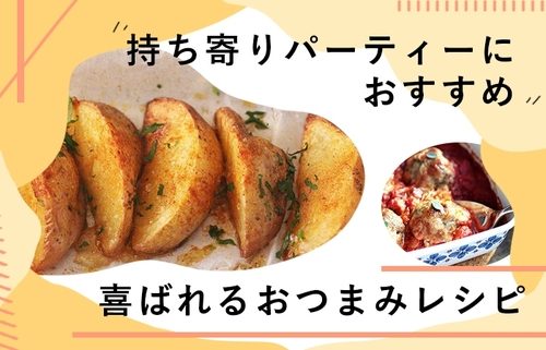 簡単＆豪華！テーブルが華やぐ「ホームパーティレシピ集」 2ページ目キナリノ