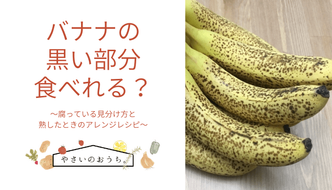 腐ったバナナを調理して美味しく食べよう