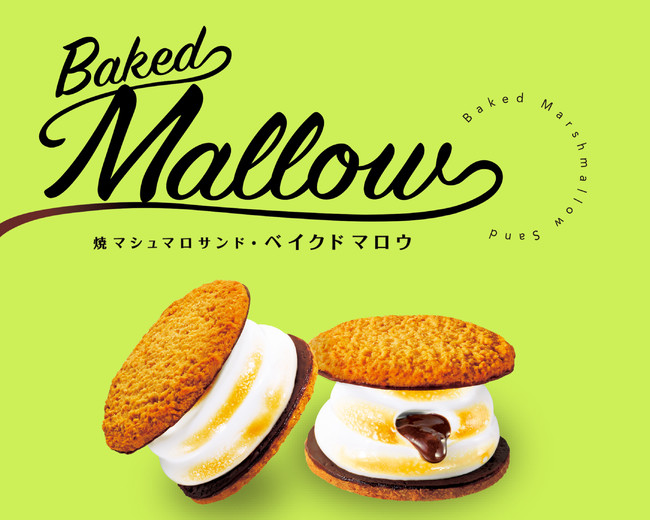 しっとり、ふわっ、とろり”焼マシュマロの新商品！「焼マシュマロサンド・ベイクドマロウ」2018年6月20日 水 大丸東京店にて期間限定発売!!D&Nコンフェクショナリー株式会社のプレスリリース