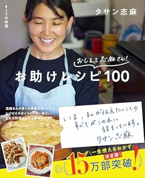 伝説の家政婦が教えてくれるフランス家庭料理の知恵『伝説の家政婦 志麻さんがうちに来た！』PARIS mag パリマグ
