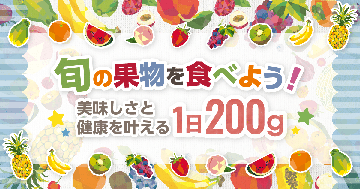 果物のうれしい効果と上手な食べ方山梨県厚生連健康管理センタ
