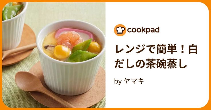 レンジで簡単！白だしの茶碗蒸し