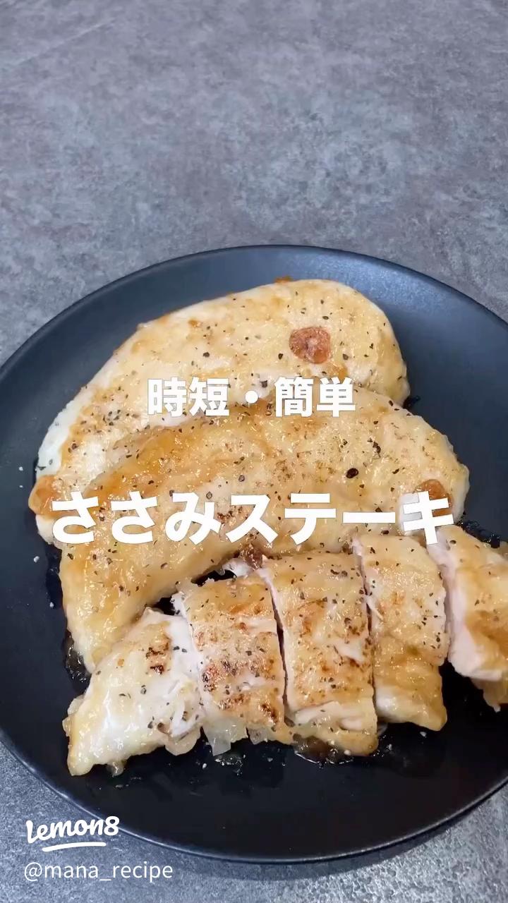 マルシェなレシピ » めっちゃやわらか、ササミステーキ