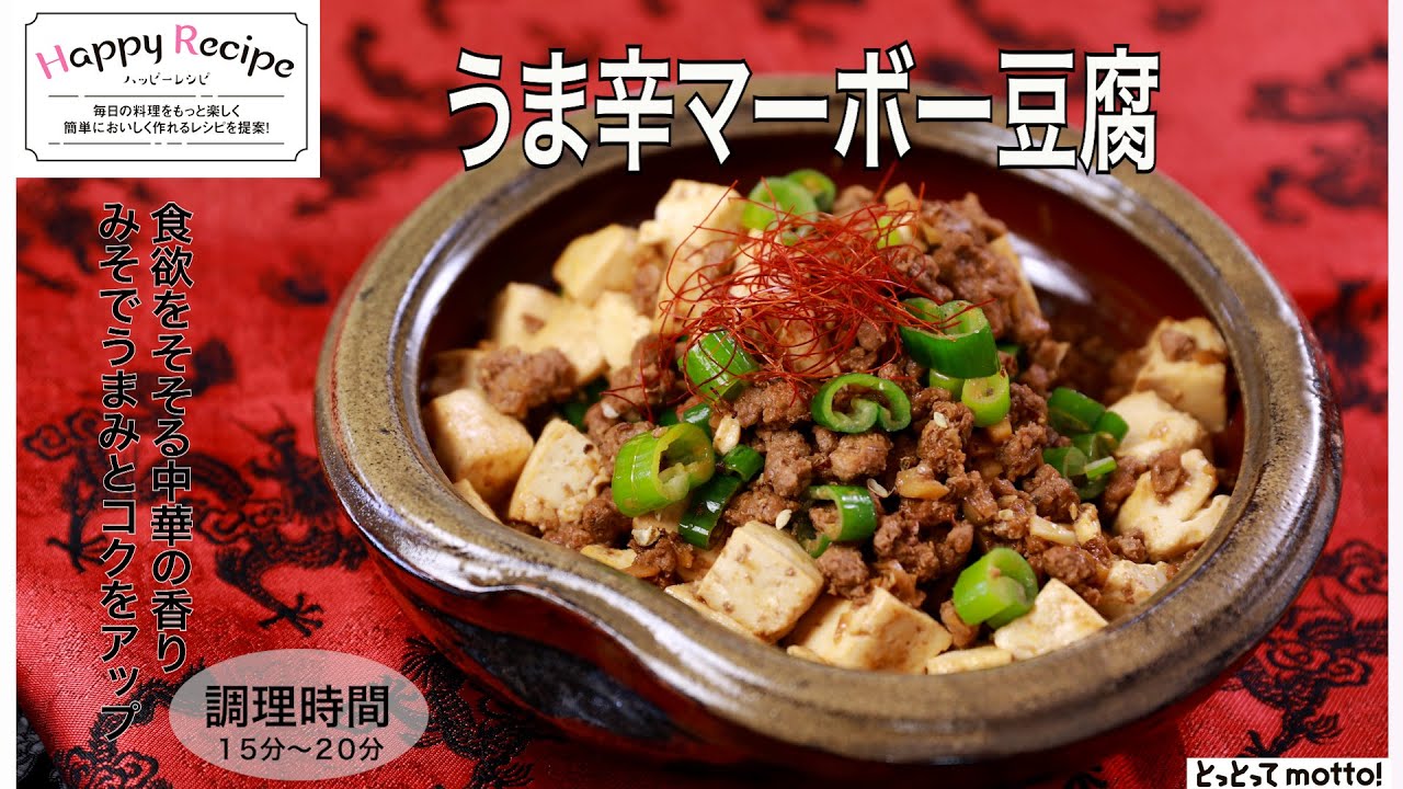 人気の簡単で美味しいマーボー豆腐の作り方。いつもの味噌でお手軽に！豆板醤なしのレシピ。 - つくりおき食堂