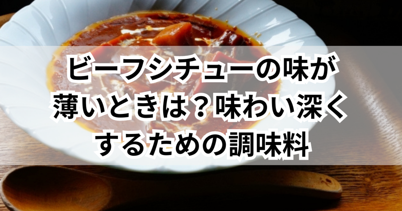 薄切り肉のビーフシチュ