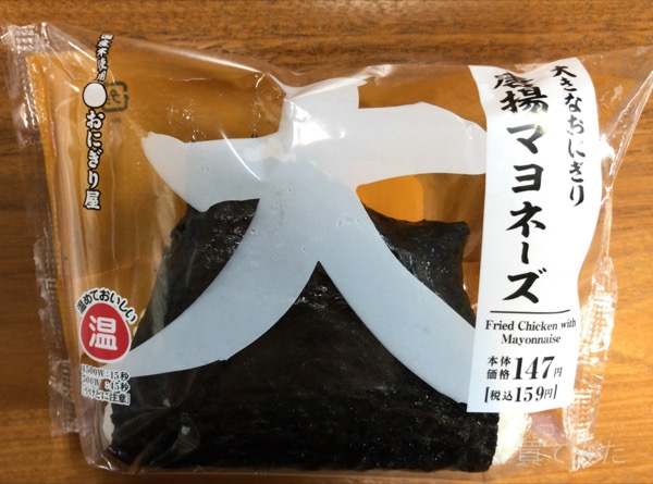 唐揚げ２つ！マヨネーズ、鶏肉、ご飯の嬉しい組合せ！ 大きなおにぎり 唐揚マヨネーズ ローソン ポートストア青海店東京こなものカフェ＝メン、パン、お土産のブログ＝