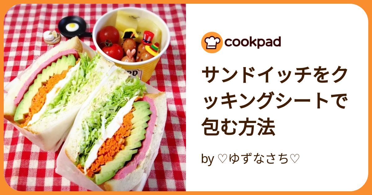 サンドイッチの包み方！クッキングシートを使えば簡単♪