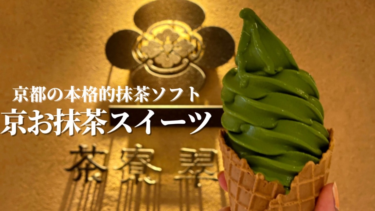 京都で楽しむ！おすすめの食べ歩き抹茶スイーツ8選食べログまとめ