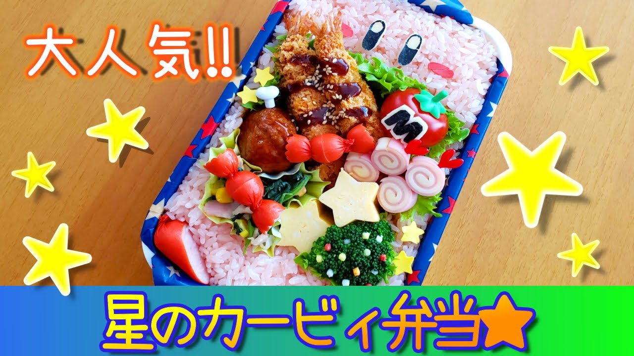 星のカービィ簡単立体おにぎり☆キャラ弁用
