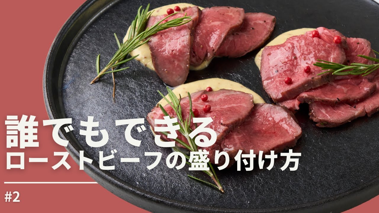 Lesson1 誰でもできるローストビーフの盛り付け方🍽