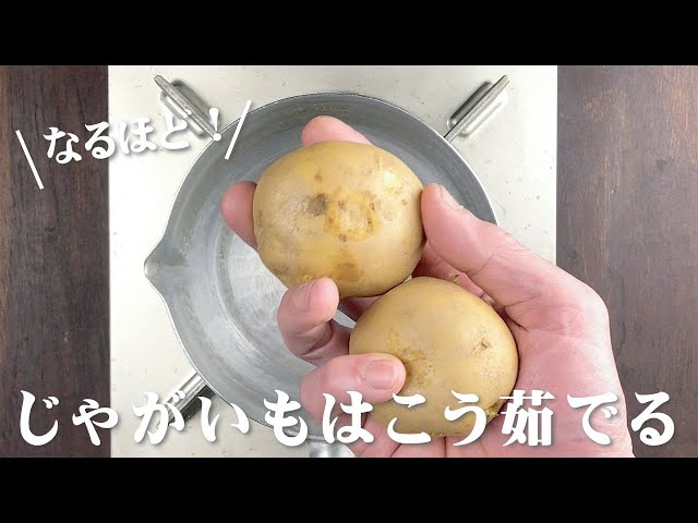 水から？ お湯から？ 『じゃがいも』はゆで方によって食感が変わるオレンジページ ニュースデイリーオレンジページnet