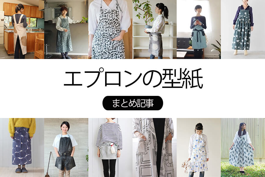 簡単！くるっとエプロン 大人用 の製図・型紙と作り方nunocoto fabric