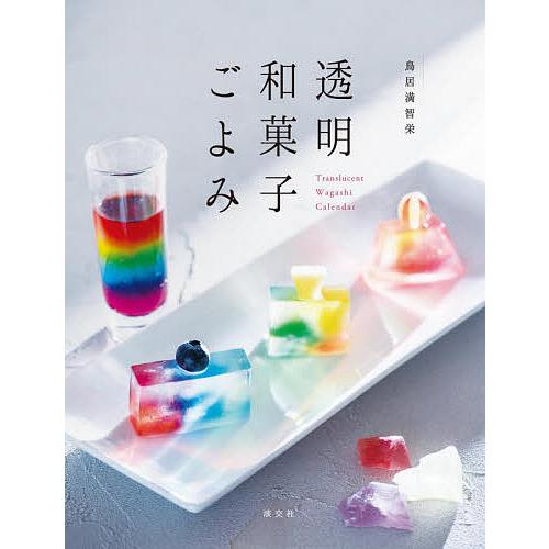 見てるだけで涼しい🧊 きらきら透明和菓子💎 - YouTube