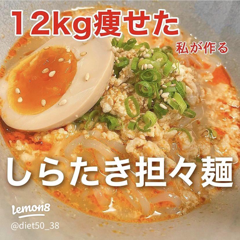 こってり満足！ しらたきで坦々麺風