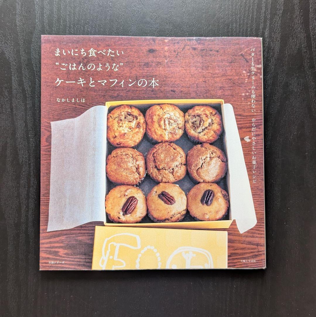 なかしましほ ケーキとマフィンの本 - メルカリ