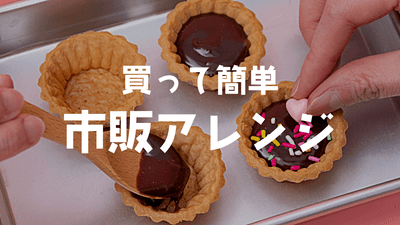 バレンタインにも！市販クッキーで可愛く