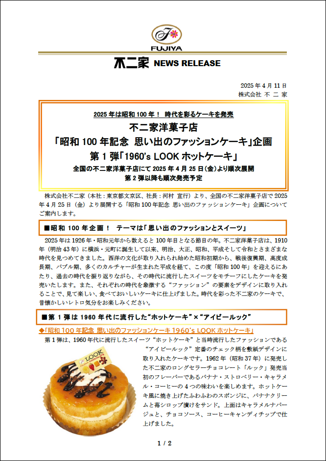 2025年は昭和100年 時代を彩るケーキを発売！ 不二家洋菓子店「昭和100年記念 思い出のファッションケーキ」企画第2弾「1970'sクレープのパニエ」株式会社不二家のプレスリリース