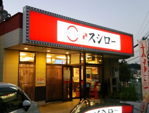 垂水区・名谷の『スシロー 垂水名谷店』が少し移動してる神戸ジャーナル