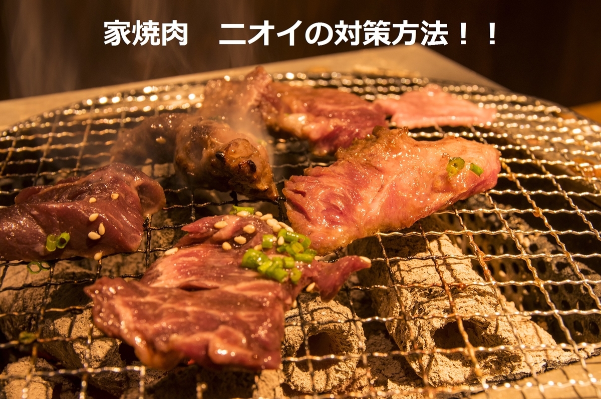 おうち焼肉のにおいを軽減！予防策9選と消臭法5選におい対策にオススメの商品も紹介Krasoクラソブログフェリシモ
