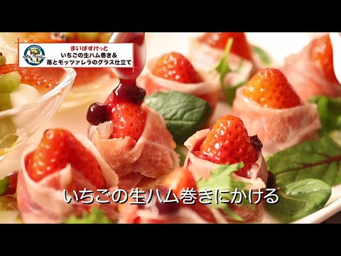 生ハムといちごのカプレーゼレシピ紹介伊藤ハム