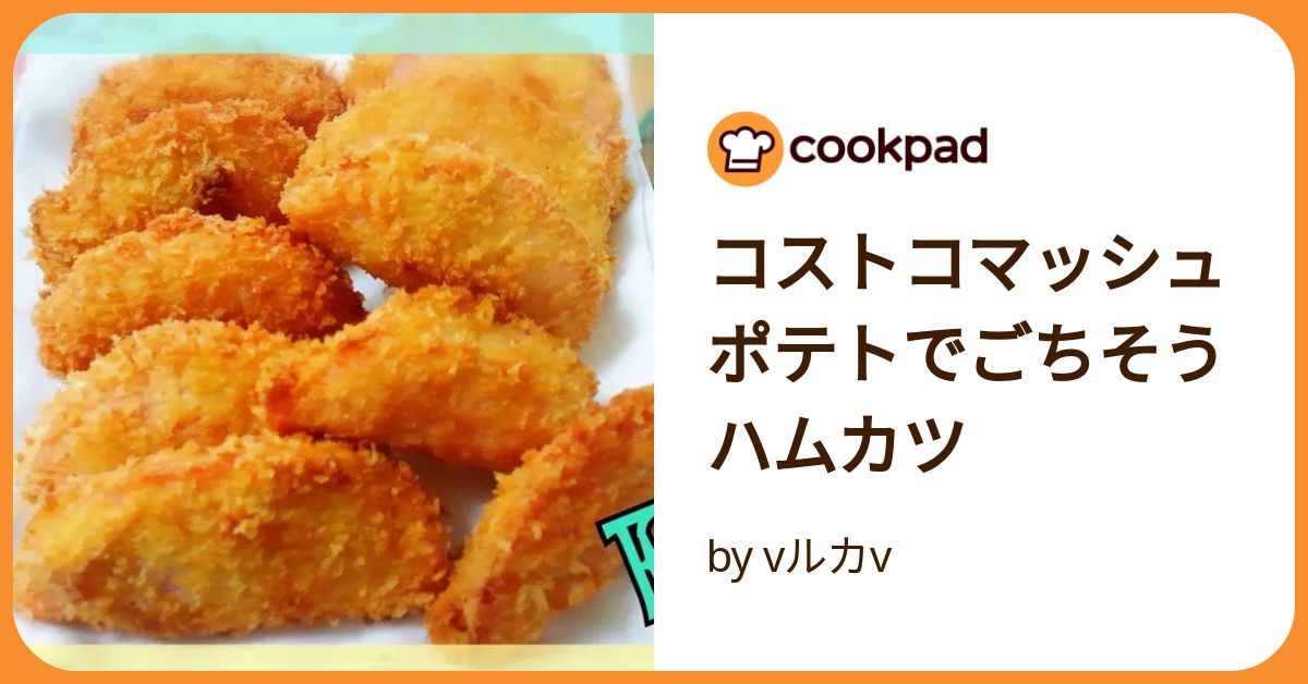 コストコ 海外の料理動画で超人気のお惣菜にうっとり～ローディットマッシュポテト栄養士ママそっち～の簡単美味しいサイクル献立