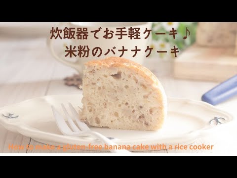 米粉のバナナチョコチップパウンド