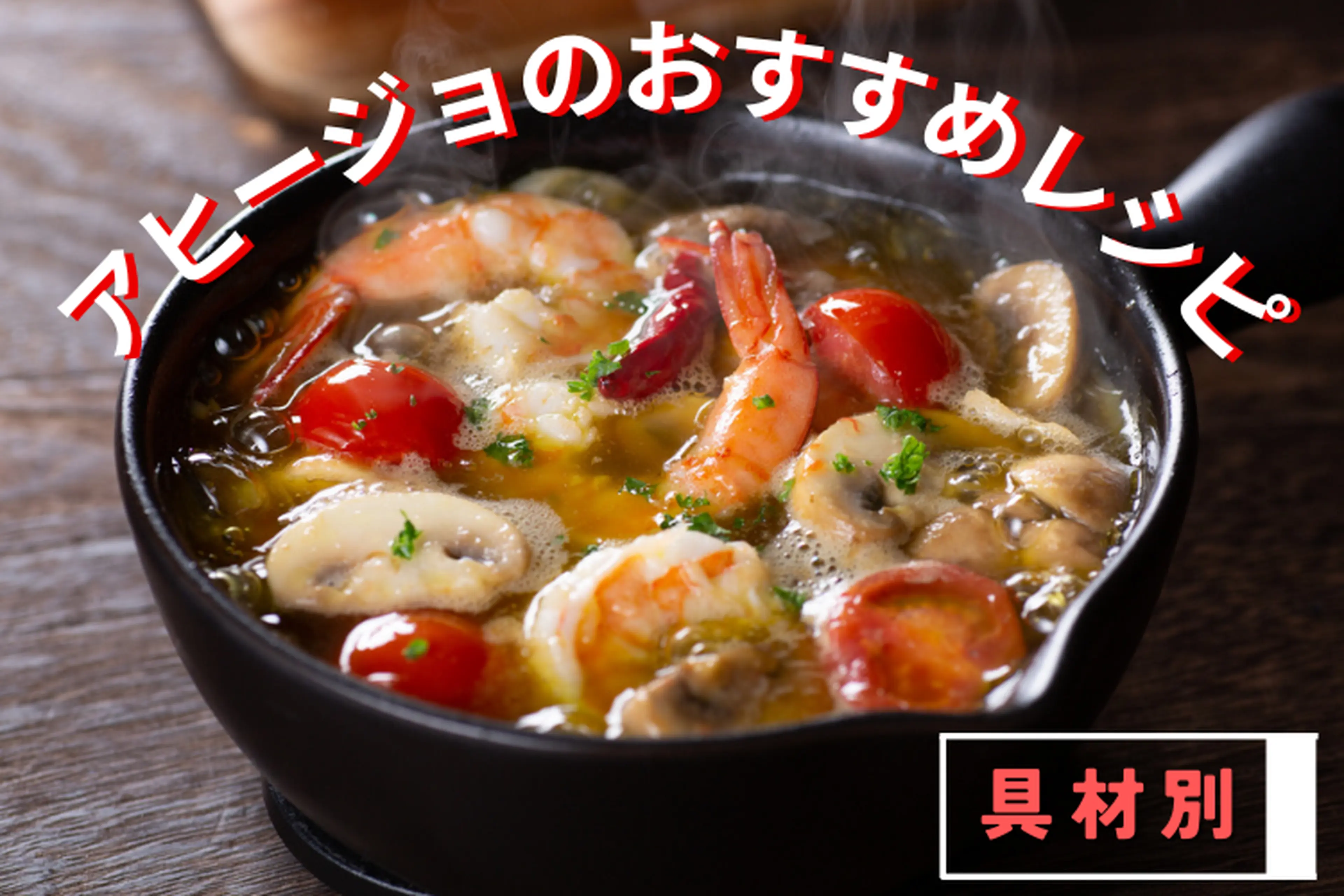 シーフードミックスのアヒージョ