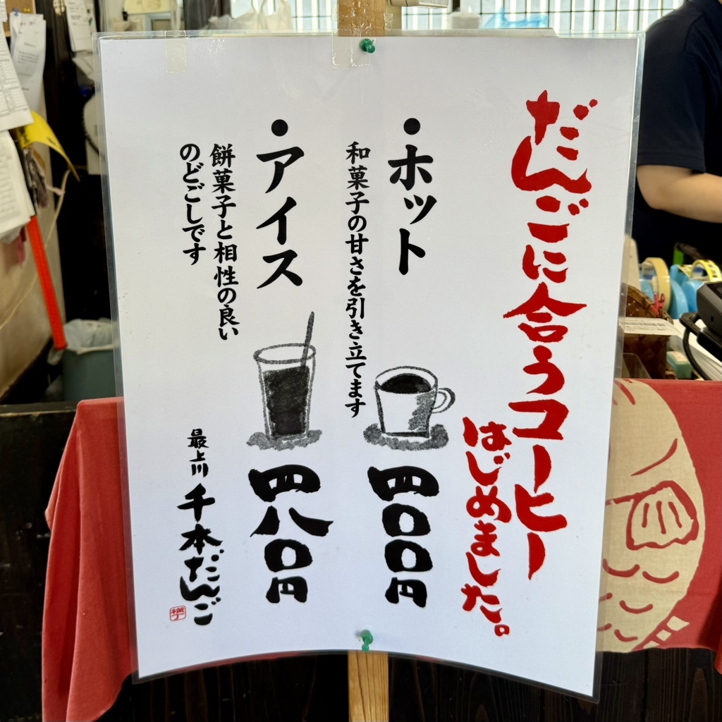 最上川千本だんご横丁とうふ店