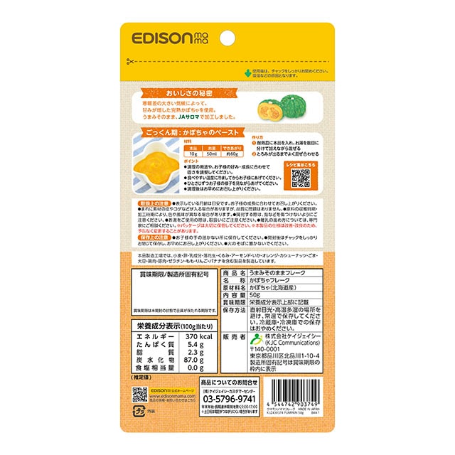 楽天市場 EDISONmama エジソンママ うまみそのままかぼちゃ100g ベビーフード 無添加 北海道産かぼちゃ 離乳食 フレークベビーポタージュ 無添加国産 野菜フレーク かぼちゃフレーク 離乳食づくり 備蓄用 : イーエジソン