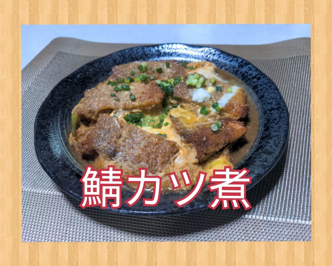 パンにも合う！ごはん泥棒鯖カツ