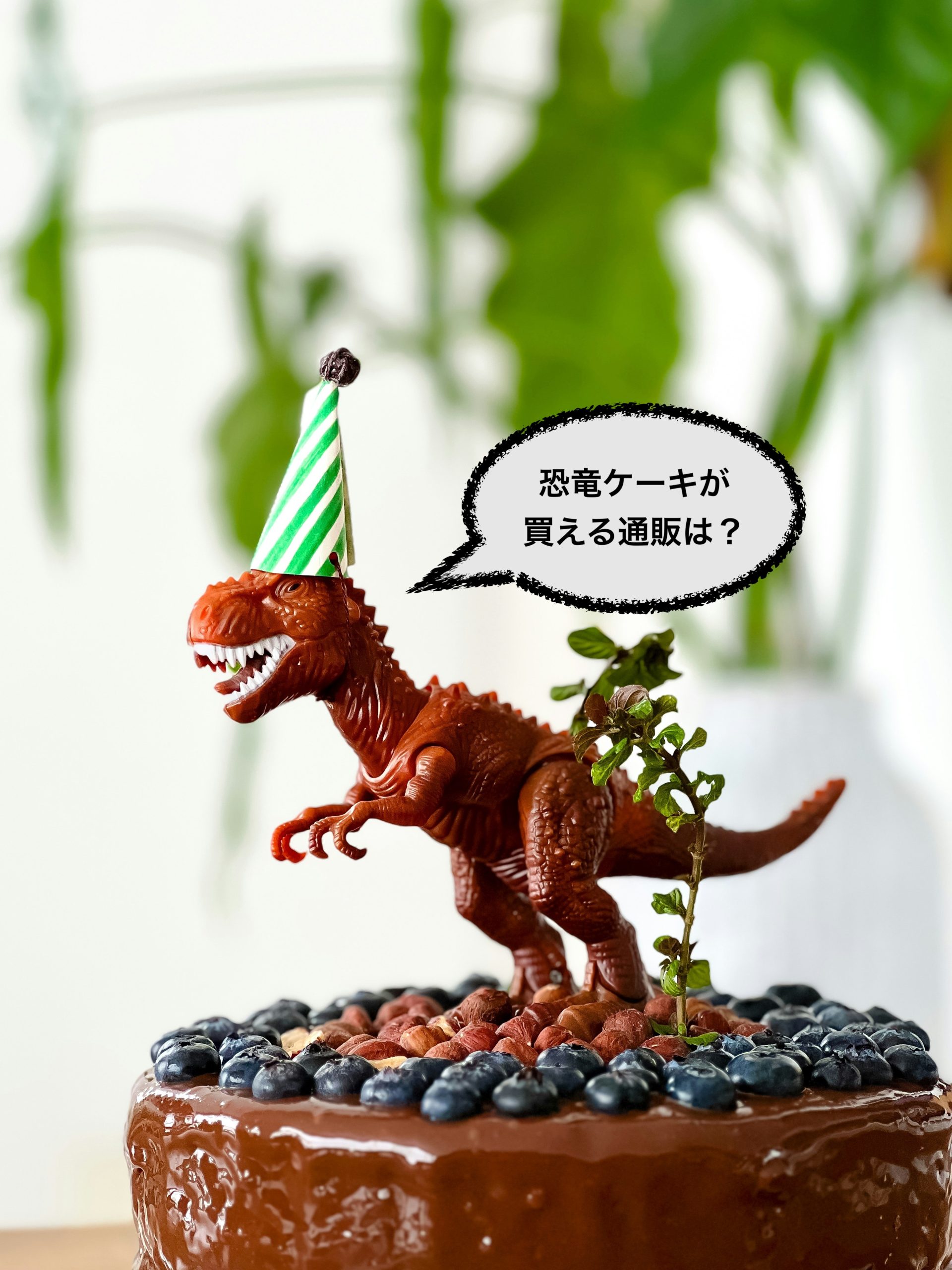 子供が喜ぶお誕生日ケーキ！リアルな恐竜のイラストケーキ の通販・お取り寄せ恐竜ケーキ オーダー・誕生 日 ケーキ オーダー キャラクターケーキ工房モダンタイムス恐竜 生存 説・恐竜 実在恐竜 生き残り恐竜がいた時代トイストーリー ケーキ 注文