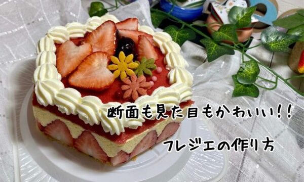 フレジエの構造をいかしたケーキです。, レシピと詳しい解説は後日サブスクリプションにて投稿します。,本格お菓子 手作りお菓子おうちスイーツフレジエ
