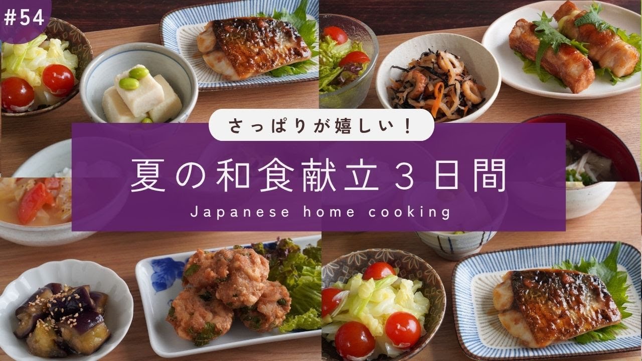 夏野菜ふんだんさっぱり系の晩御飯 - おかみの簡単レシピ