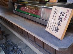 伊勢神宮 松阪牛串を食べ比べ 団五郎茶屋、二光堂、一升瓶あまてるの伊勢神宮さんぽおかげ横丁、おはらい町食べ歩きブログ