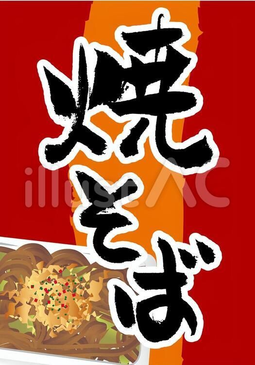 パックに入った焼きそば：イラスト無料