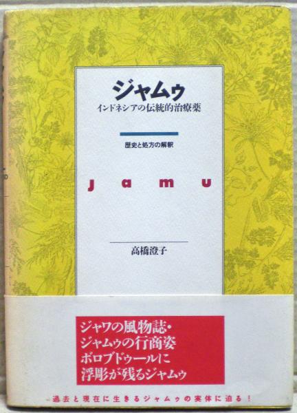 ジャムウ・インドネシアの不思議なハーブの通販ピュアラバリ