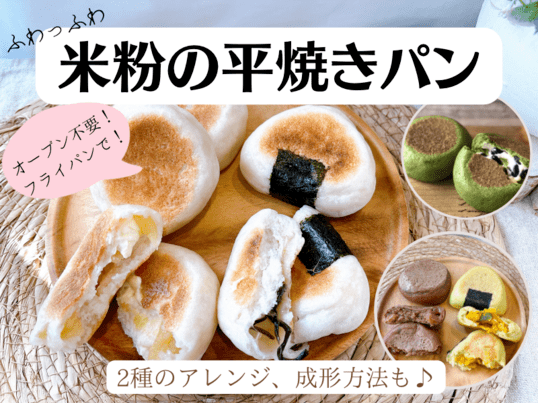 発酵1回、オーブンいらず！ フライパンで作る米粉パンレシピ♪ダ・ヴィンチWeb