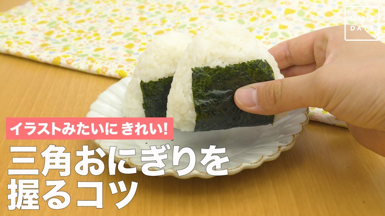 イラストみたいにきれい！三角おにぎりを握るコツ