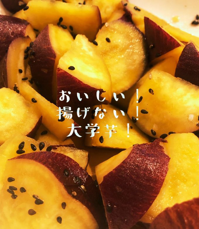 簡単おいしすぎる大学芋 超簡単なのに本格的