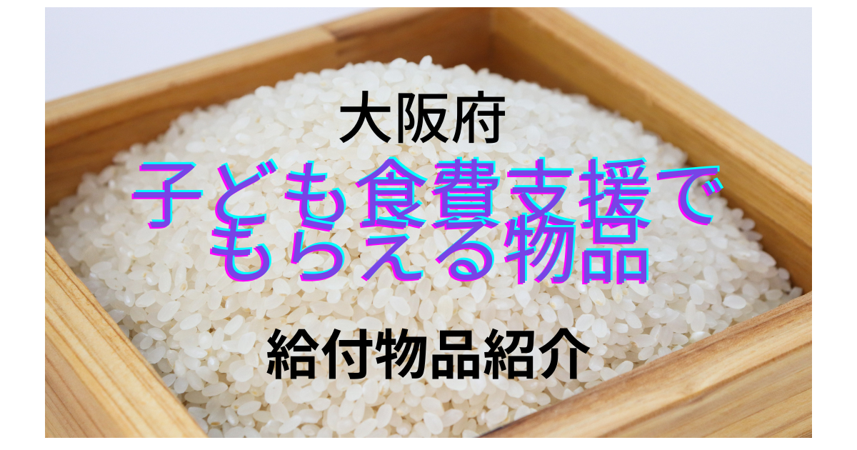 どう使う？お得なのは？大阪府子ども食費支援事業39