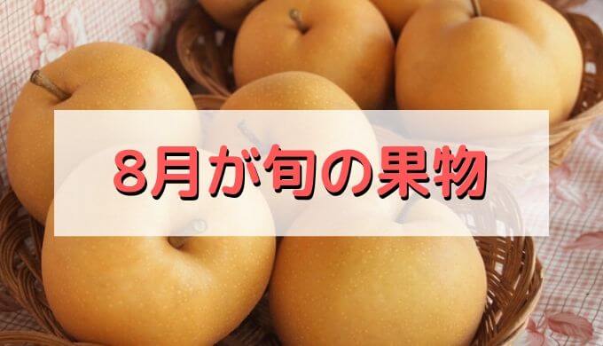 秋が旬の果物は栄養たっぷり！香川県 高松 坂出 丸亀のパーソナルジムボニーズ創業13年