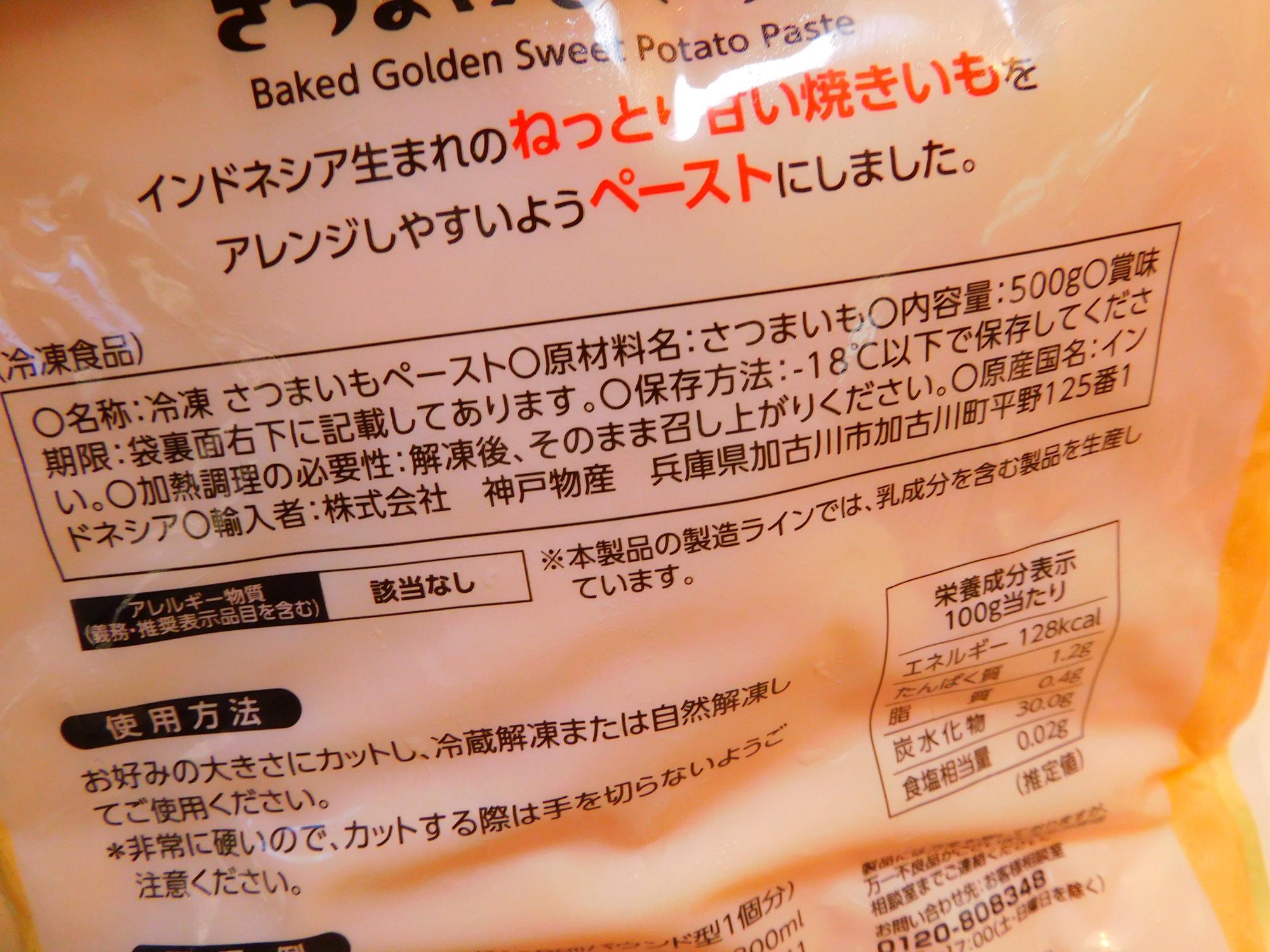 業務スーパーの冷凍さつまいもペーストって味や食感はどうなの？産直のさつまいもと食べ比べて見た生活知恵袋