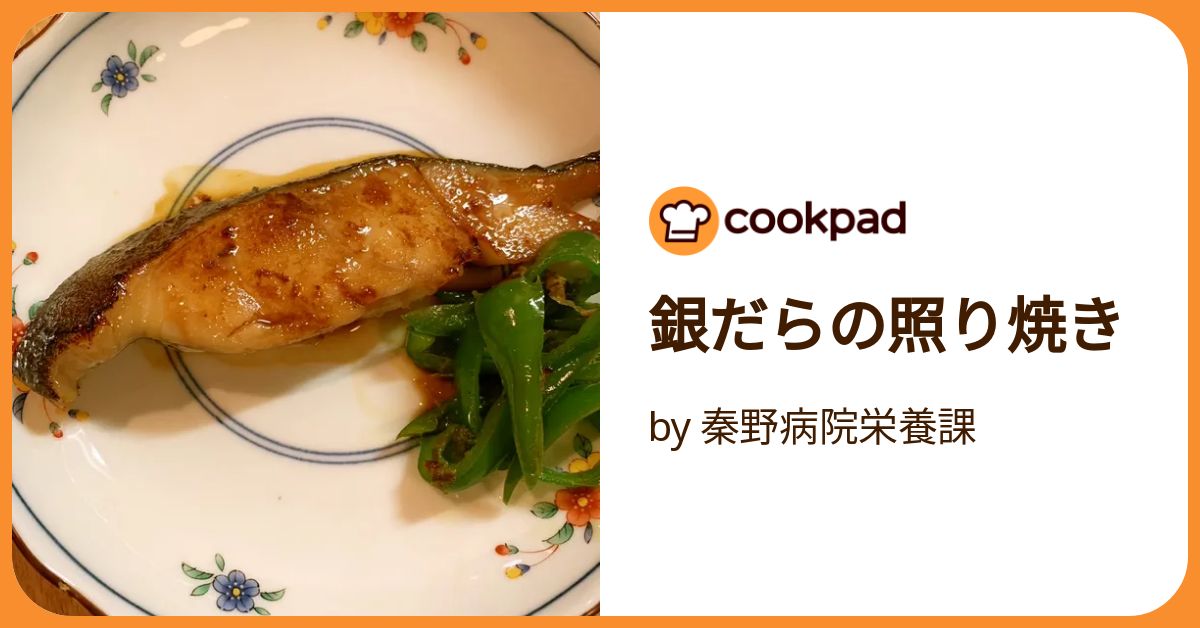 銀ダラの照り焼き。しあわせの素