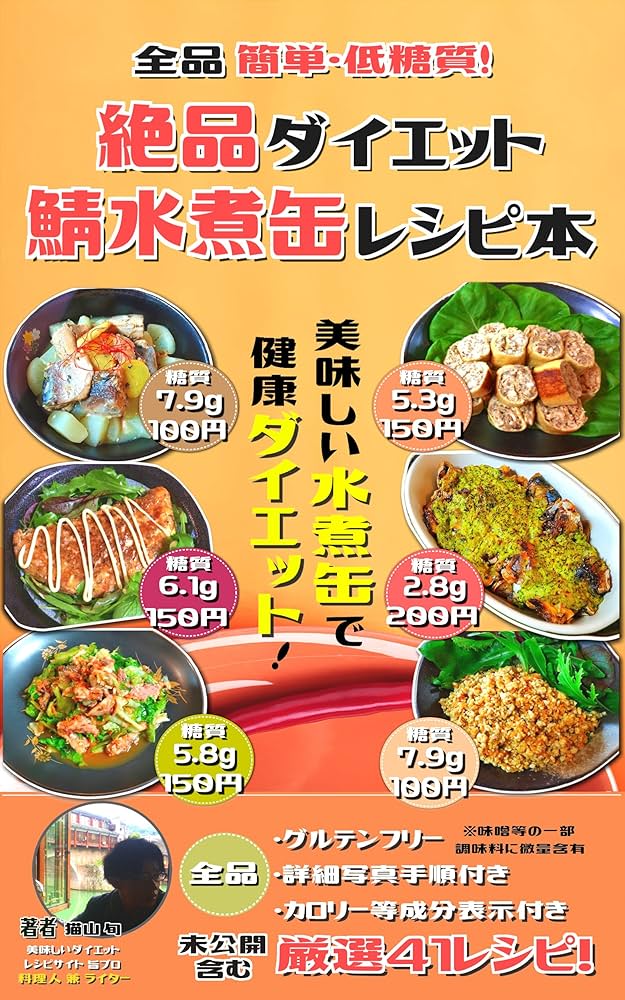 Amazon.co.jp: 10分＆低価格！本当に簡単な糖質制限絶品レシピ本: 全工程写真付き eBook : 美味しいダイエットレシピサイト旨ブロ猫山 旬, 猫山 旬: Kindleストア