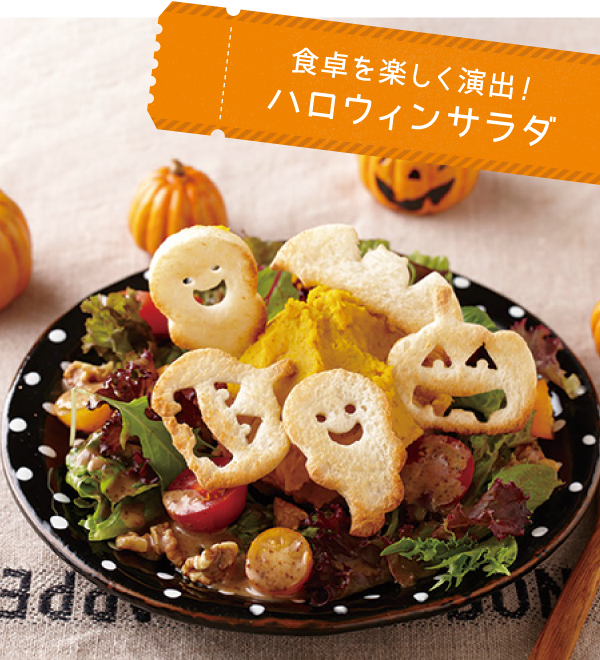 レシピ詳細 ハロウィンカラーのおばけサラダ 美味食彩平和堂のWEB COOKING CARDメニュ